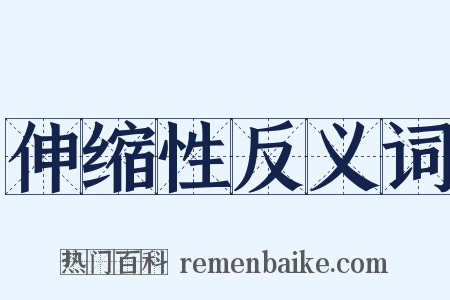 伸缩性反义词是什么意思的图片